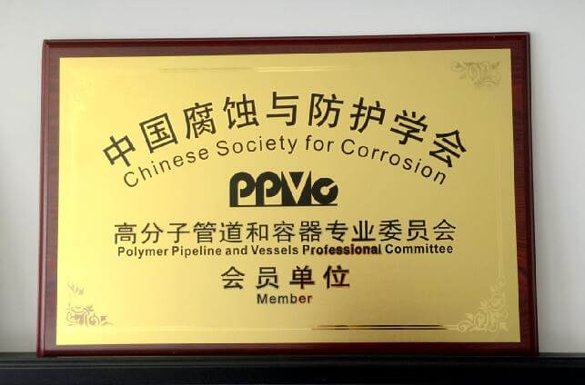 古安泰出席ppvc專委會2016年度年會暨學(xué)術(shù)交流會