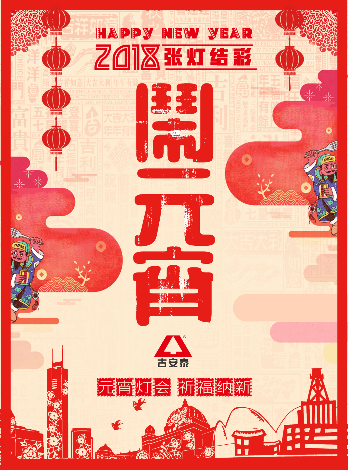 古安泰祝您元宵節(jié)快樂